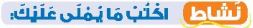 نشاط اكتب ما يملى عليك